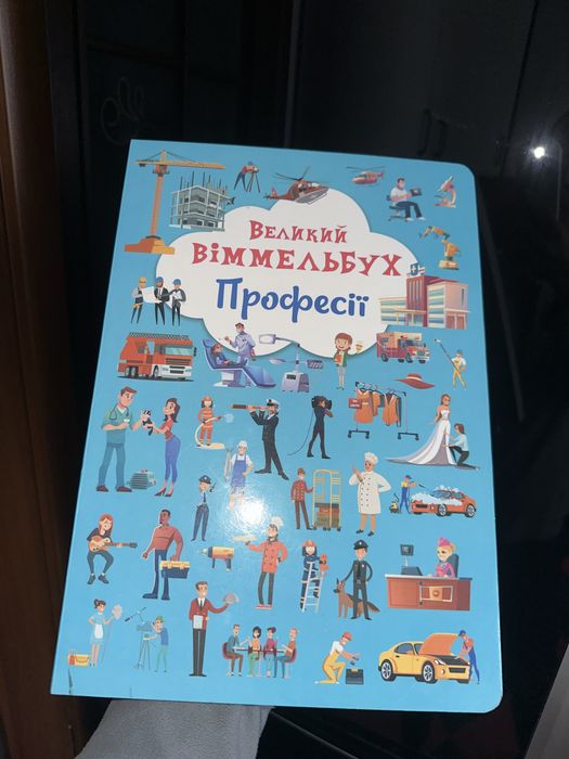 Віммельбух професій