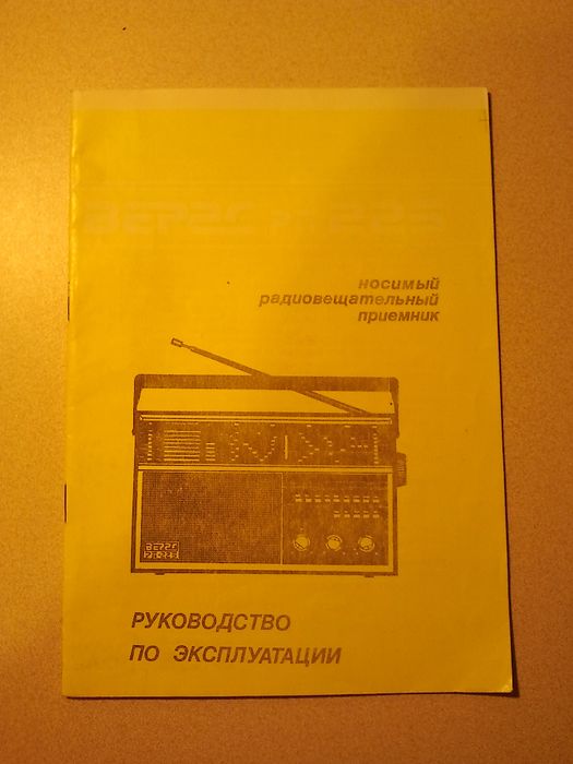 Приёмник." Верас РП 225 " радиовещательный. 9 диапазонов + ФМ. Новый.