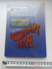 Табличний процесор Microsoft Excel
