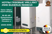 Газовый Котел VAILLANT Buderus AWB Remeha Б\у Дымоходный Турбо Конденс