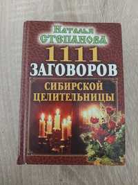 " 1111 Заговоров сибирской целительницы " 
Н. Степаанова