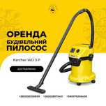 Оренда (прокат) Промисловий будівельний пилосос Karcher WD 6 P Керхер