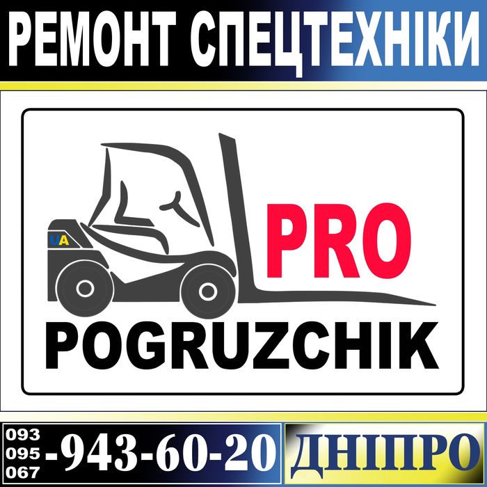 Ремонт погрузчиков | навантажувачів | спецтехніки