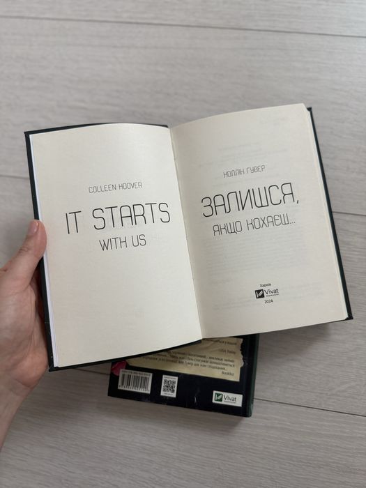 Роман Коллін Гувер Покинь, якщо кохаєш. Залишся, якщо кохаєш