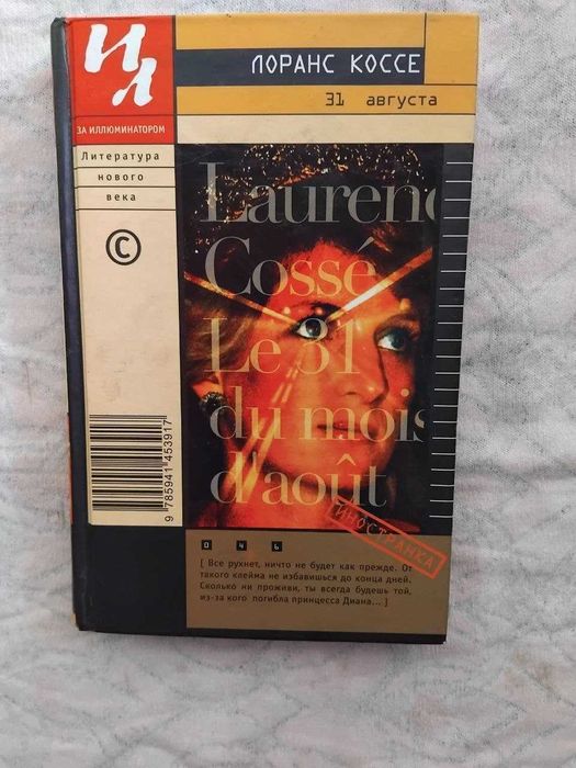 Л. Коссе 31 августа (За иллюминатором)