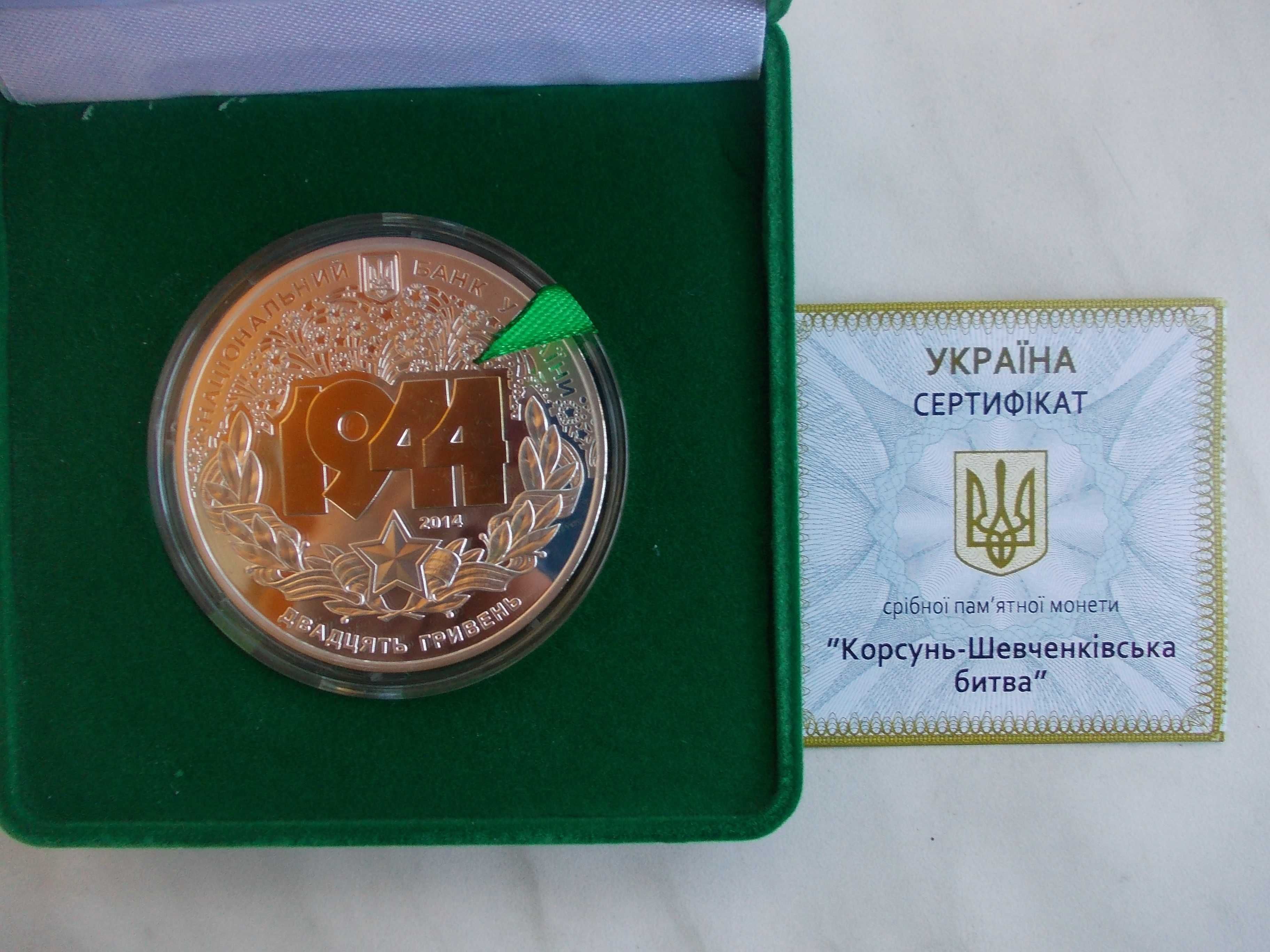 Срібна монета НБУ "Корсунь-Шевченківська битва "