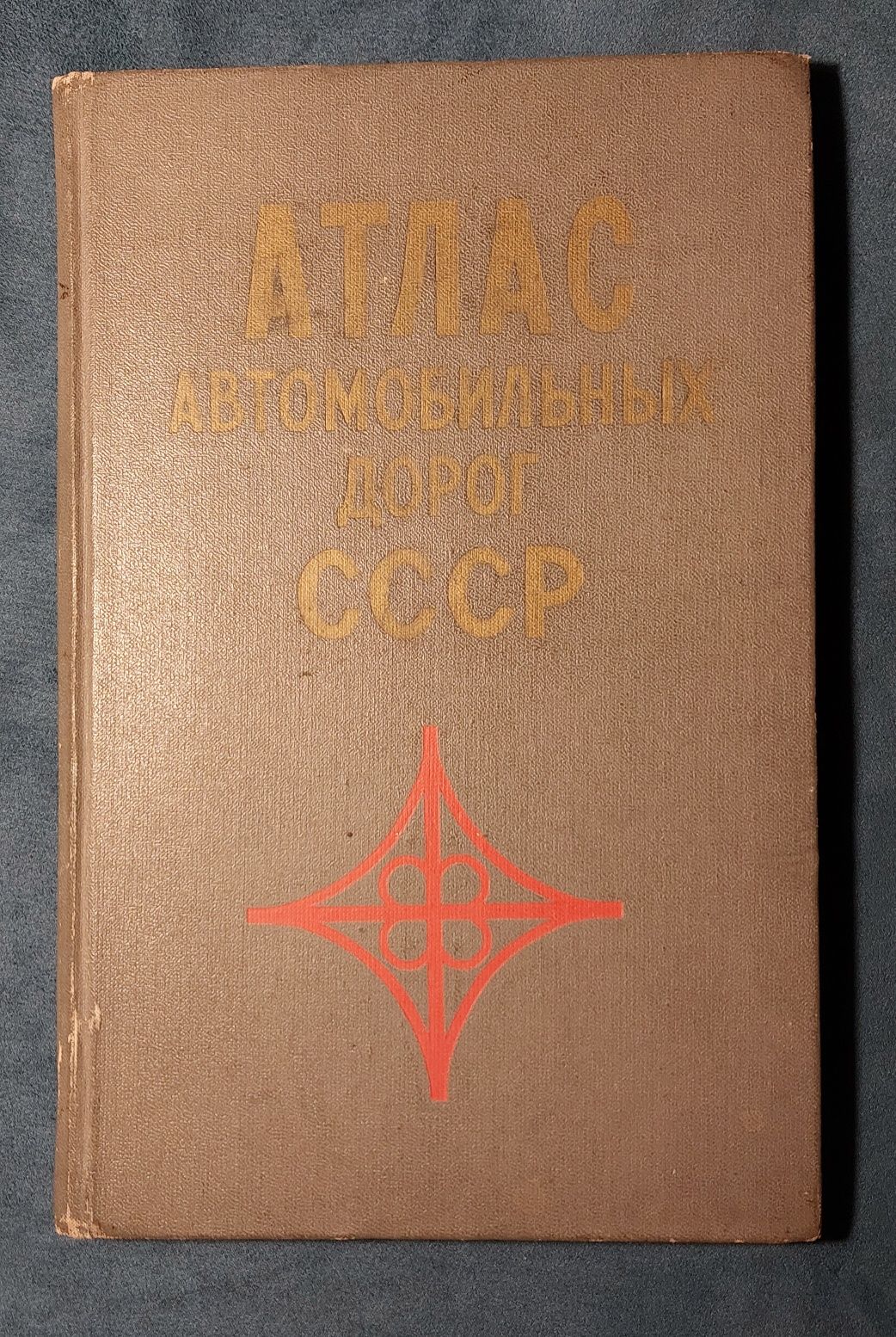 Атлас автомобільних доріг СРСР.,1973рік.