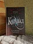"Каравал" Стефанні Ґарбер