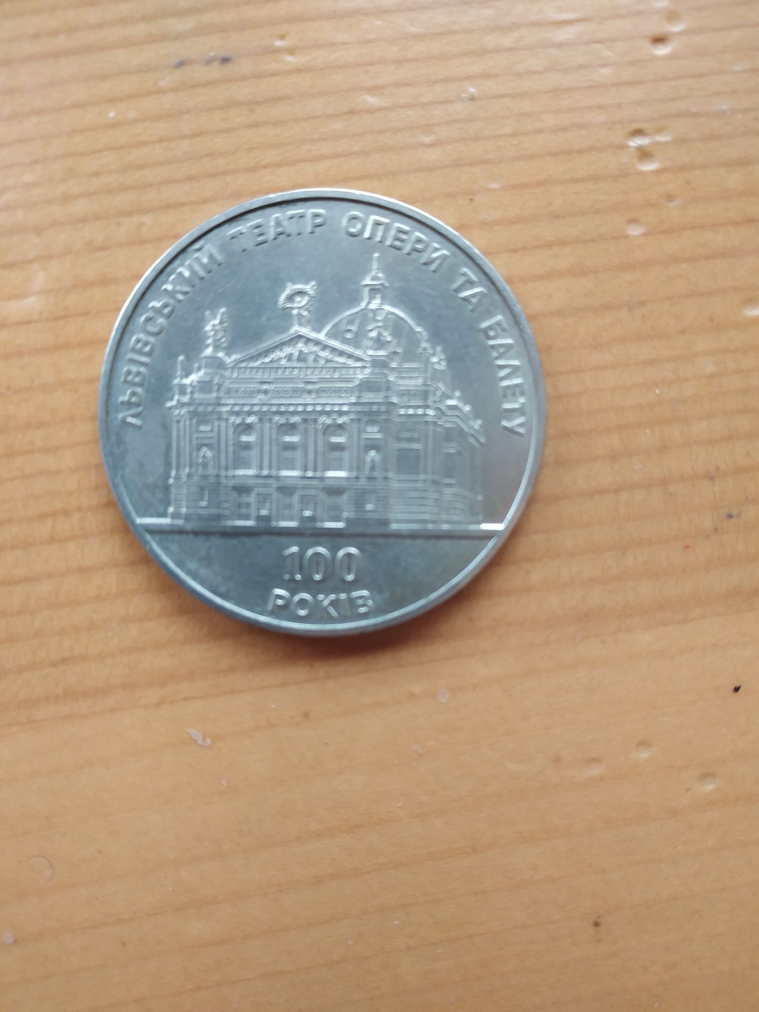 Монета номіналом 5 грн