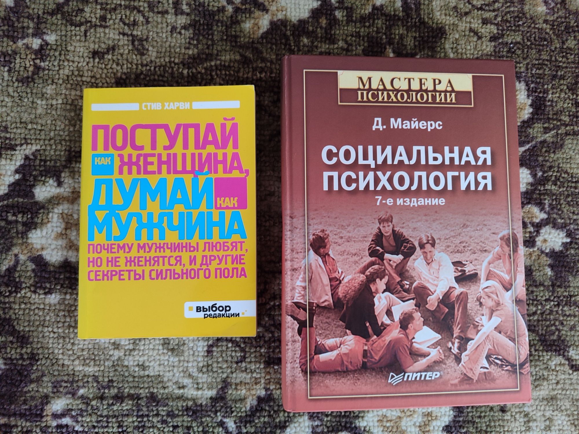 Д. Майерс Социальная психология. Стив Харви