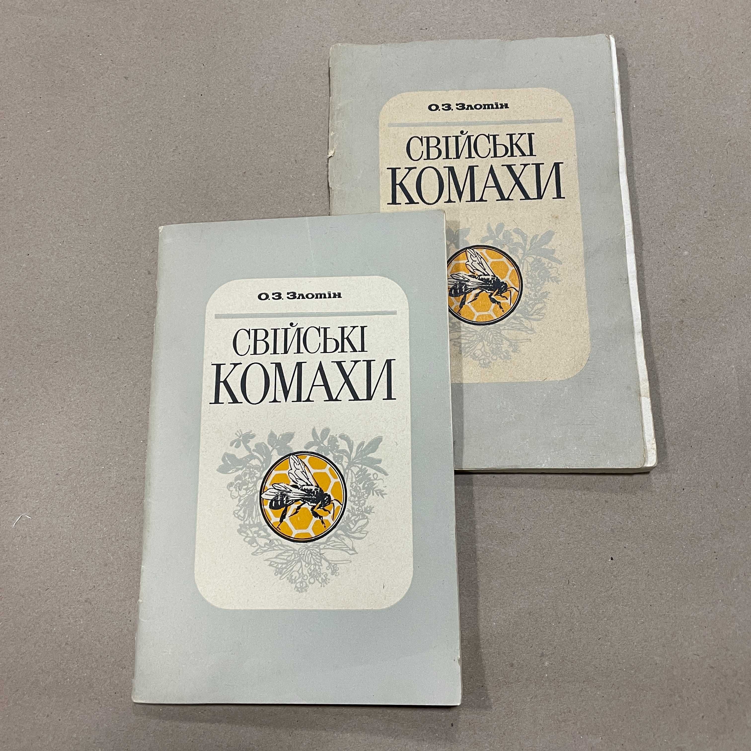 Книга "Свійські комахи" Злотін О.З. Київ Радянська школа 1988.-80с.