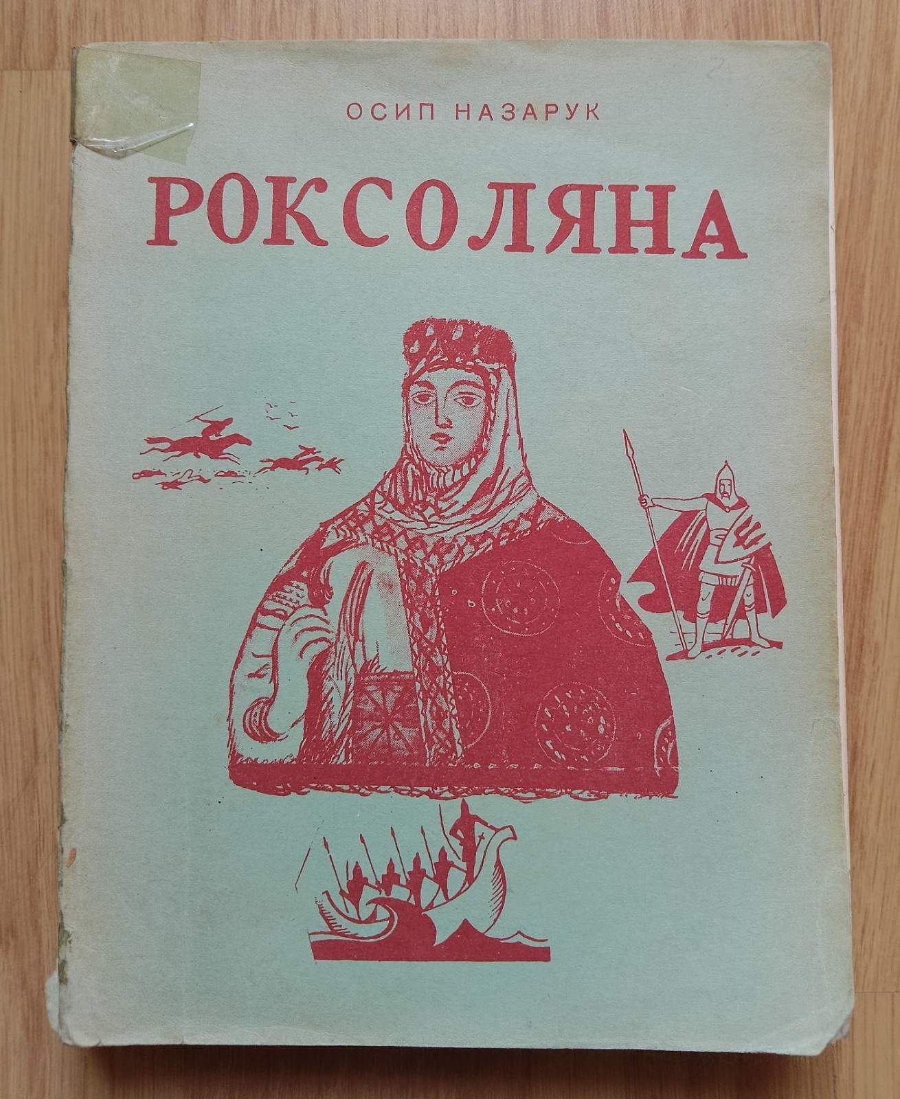 Роксоляна.Осип Назарук. 
1955 р.