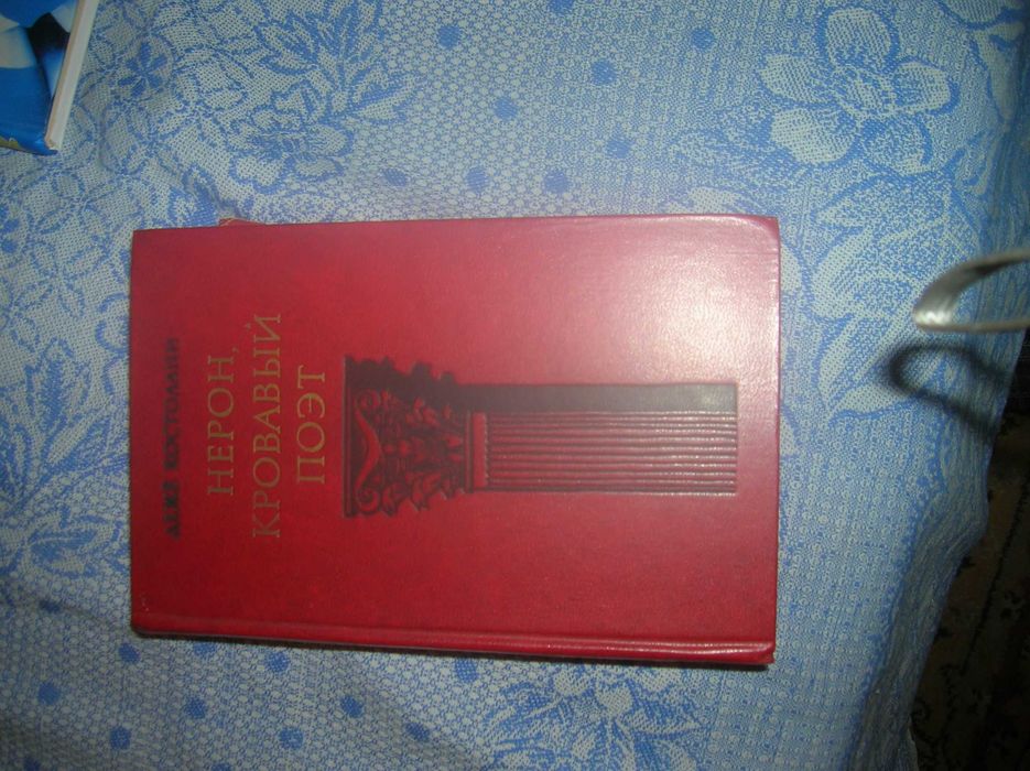 Книга Д.Костолани "Нерон-кровавый поэт" об императоре Рима