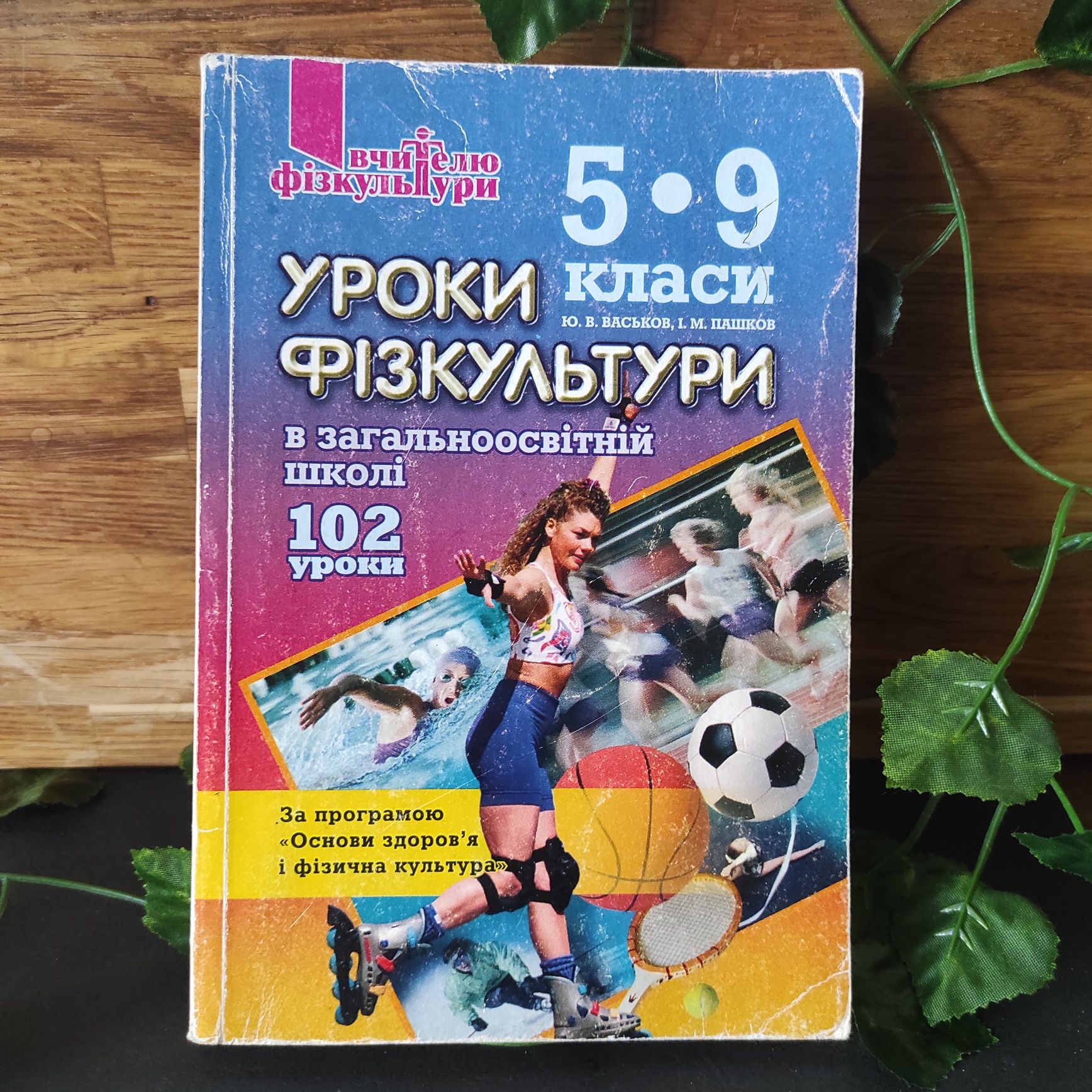 Книжка Уроки фізкультури для 5-9 класів та Спортивні ігри з м'ячем