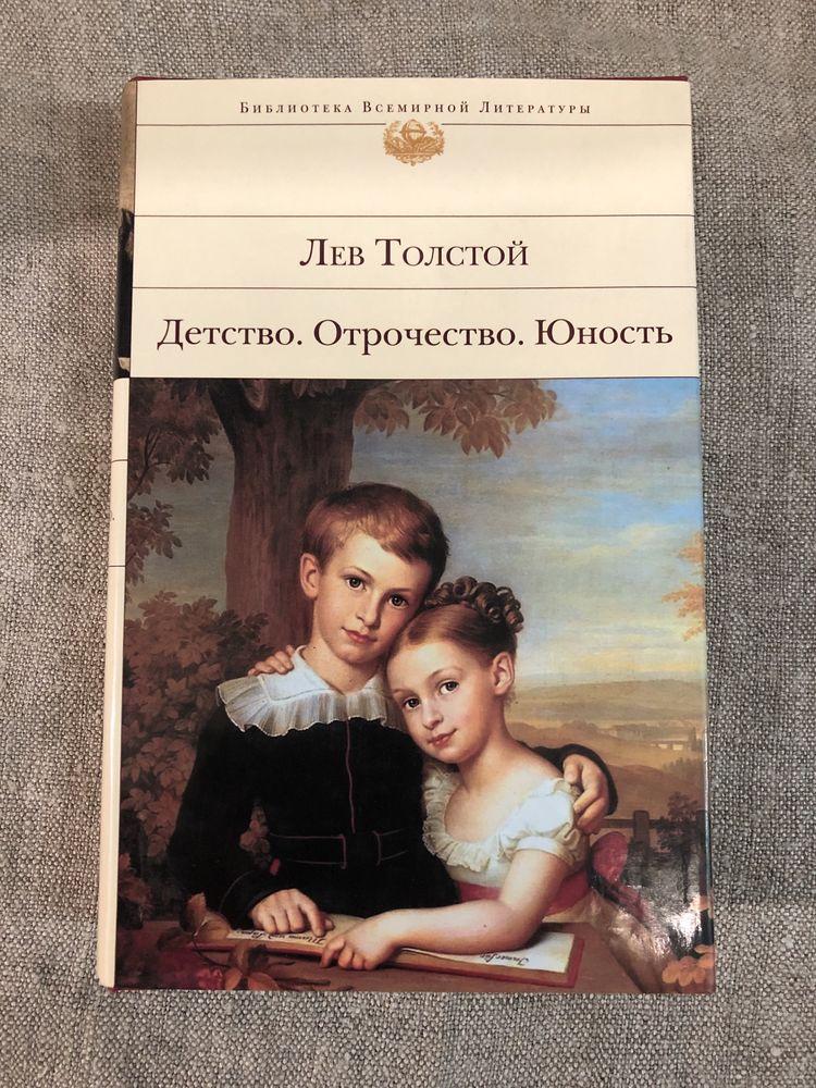 Лев Толстой. Детство. Отрочество. Севастопольские рассказы.