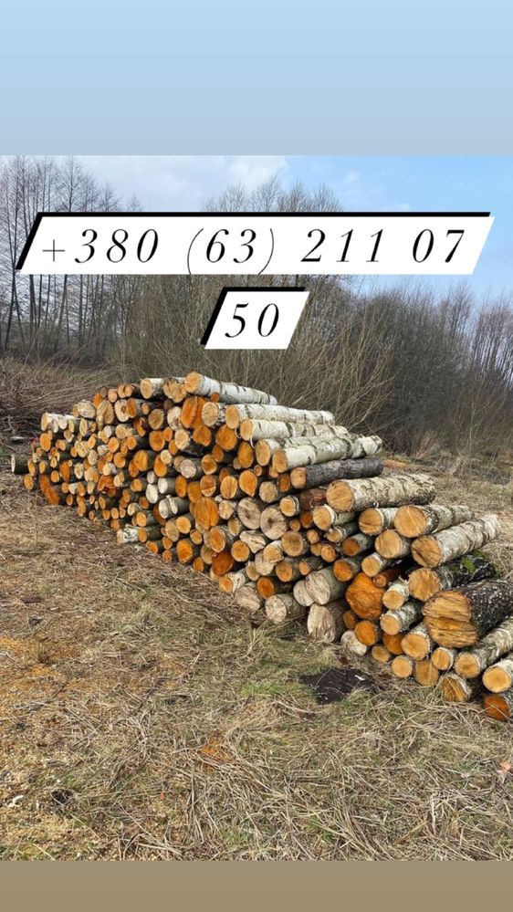 Продам дрова є доставка.