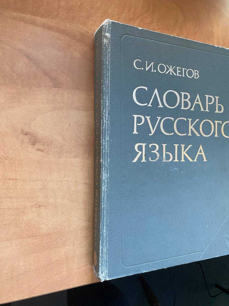 Ожегов Словарь русского языка