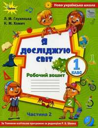 Я досліджую світ ЯДС. Робочий зошит. 1 клас част 2 (Глухенькая, Хомич)