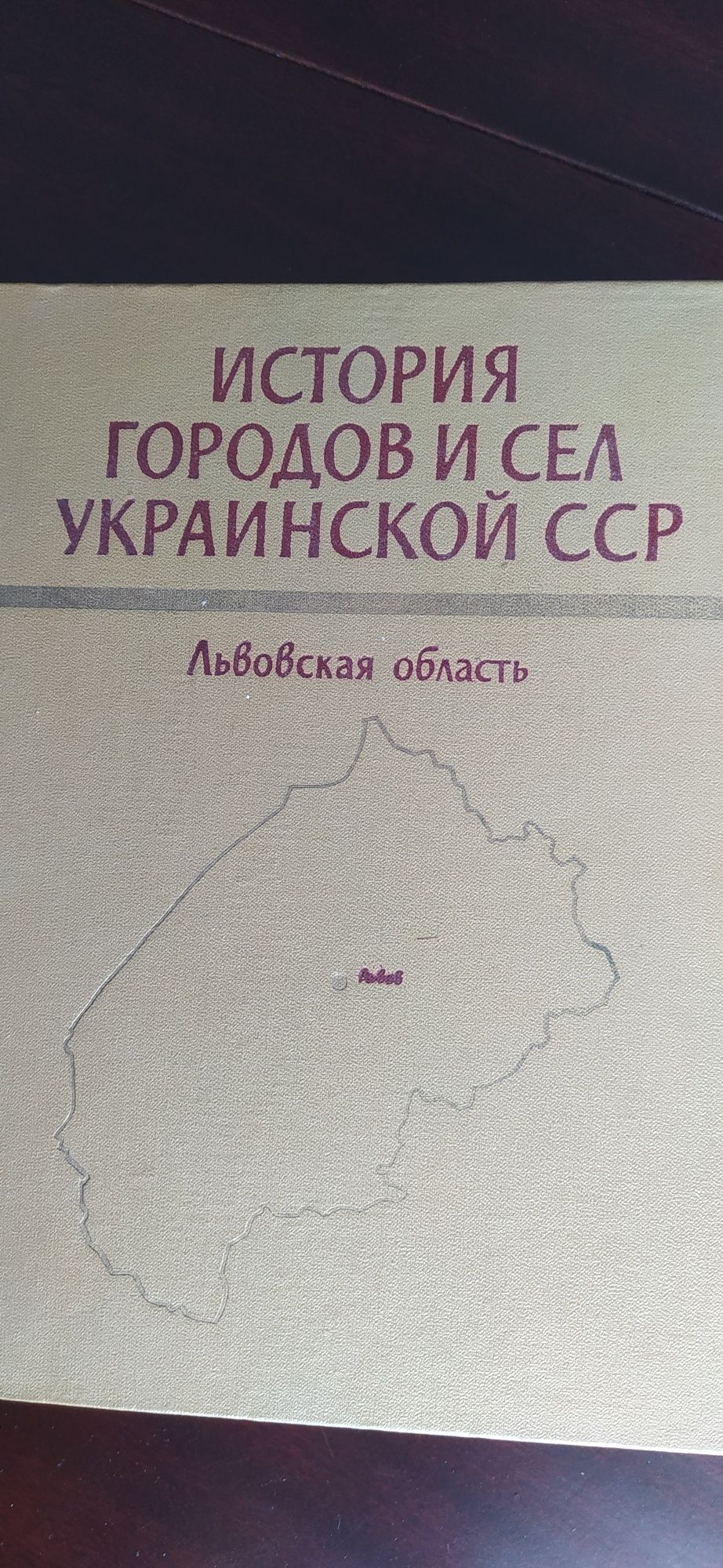 Книга" '"Історія міст і сіл Львівської області"