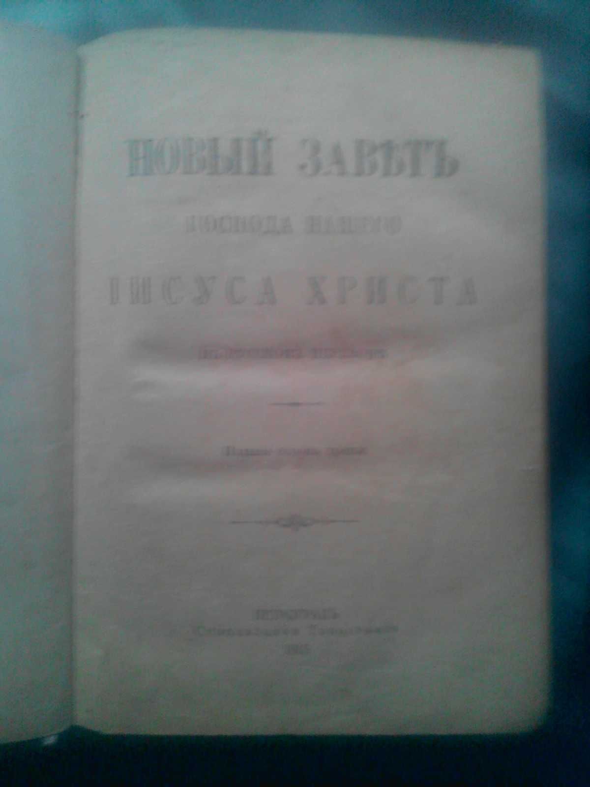 Книга церковная Новый Завет -раритет 1915 год