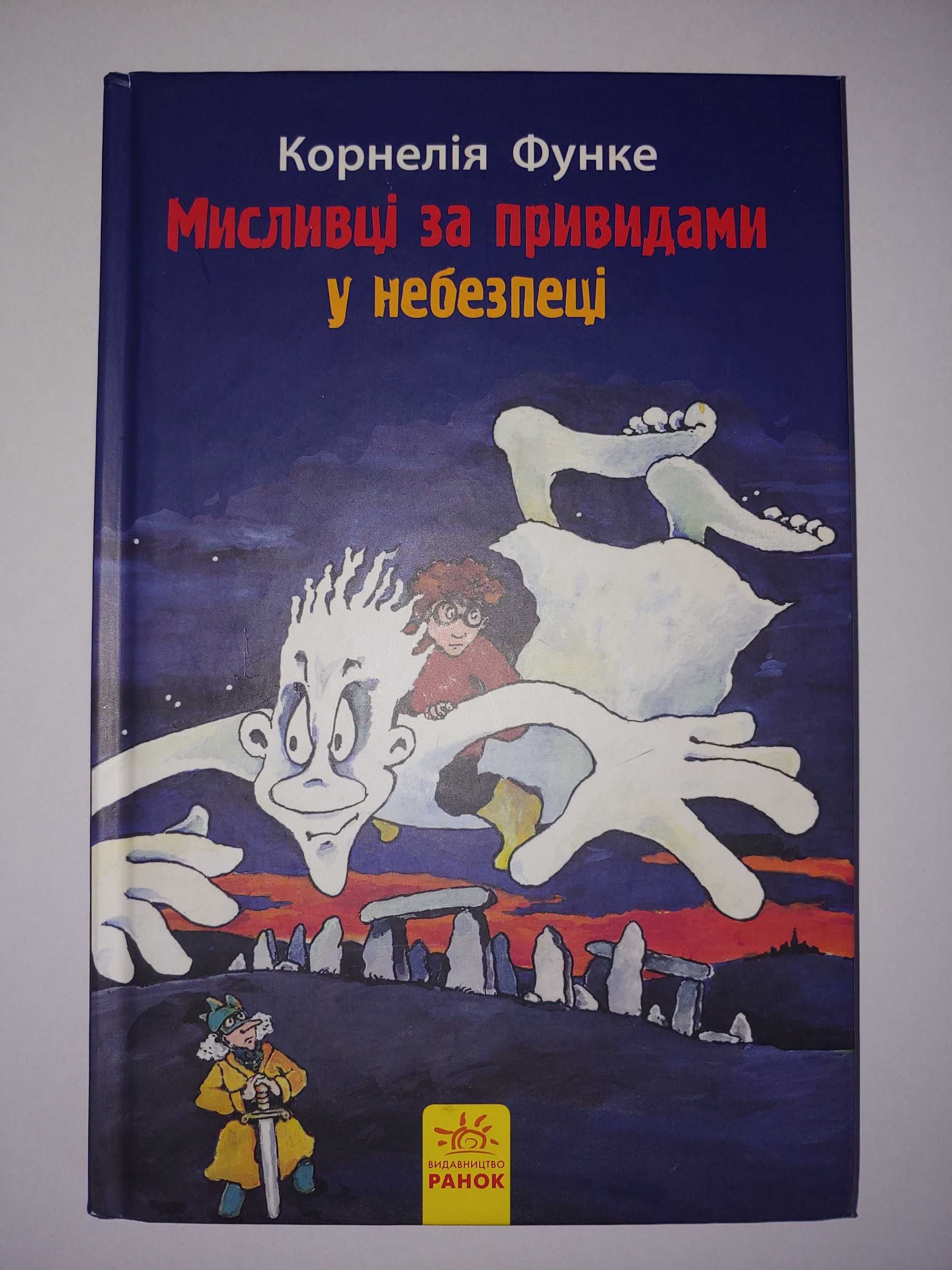 Корнелія Функе "Мисливці за привидами у небезпеці"