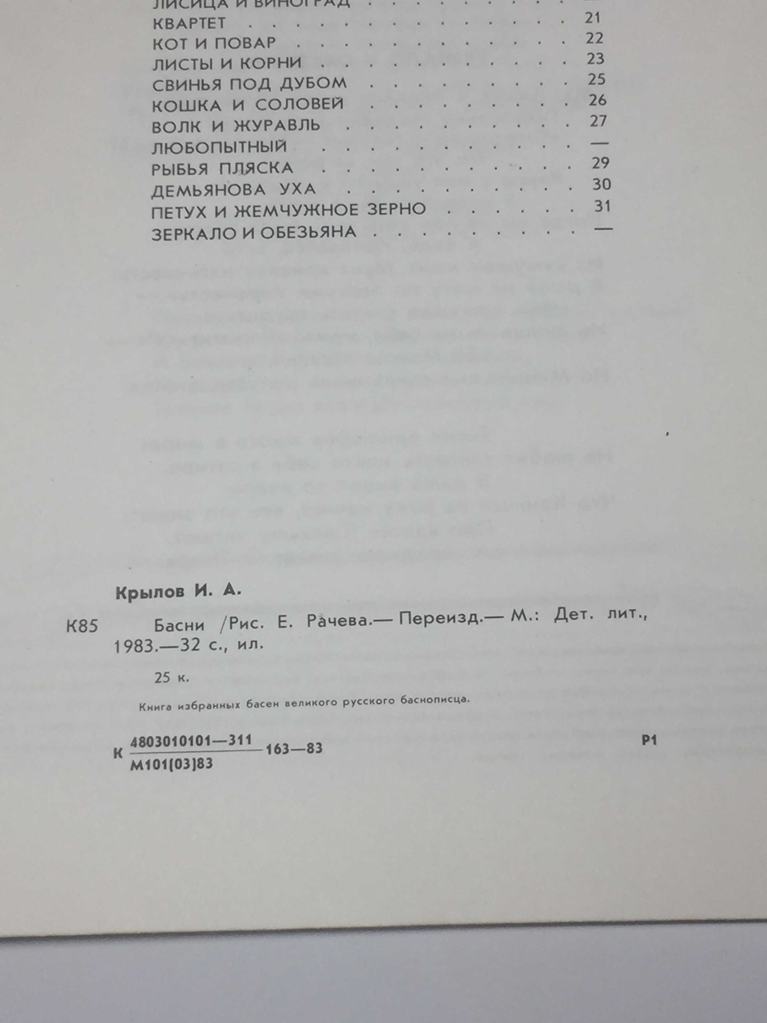 Книга "Басни Крылова" Иван Крылов 1983 г.