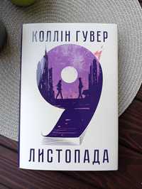 Коллін Гувер "9 листопада"