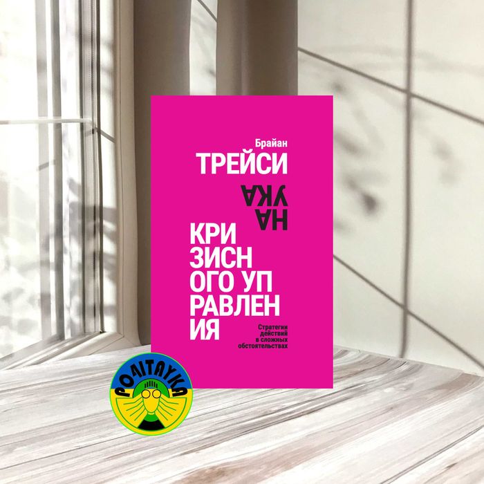 Брайан Трейси Наука кризисного управления