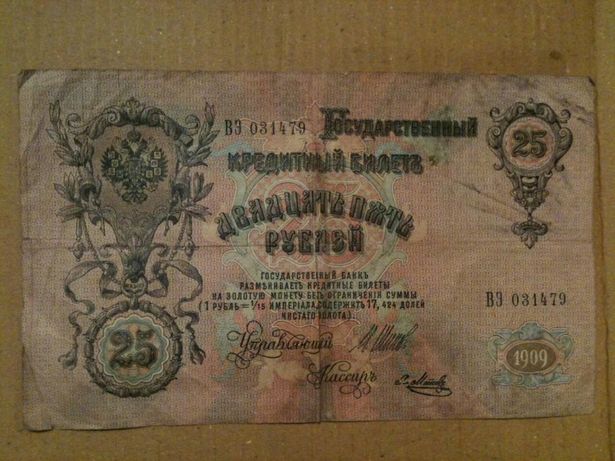 25 рублей 1909 года оригинал!