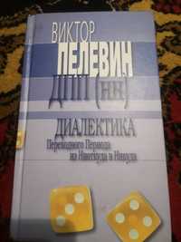 РОЗПРОДАЖ! РАСПРОДАЖА! Пелевин, Кинг, Маркиз де Сад