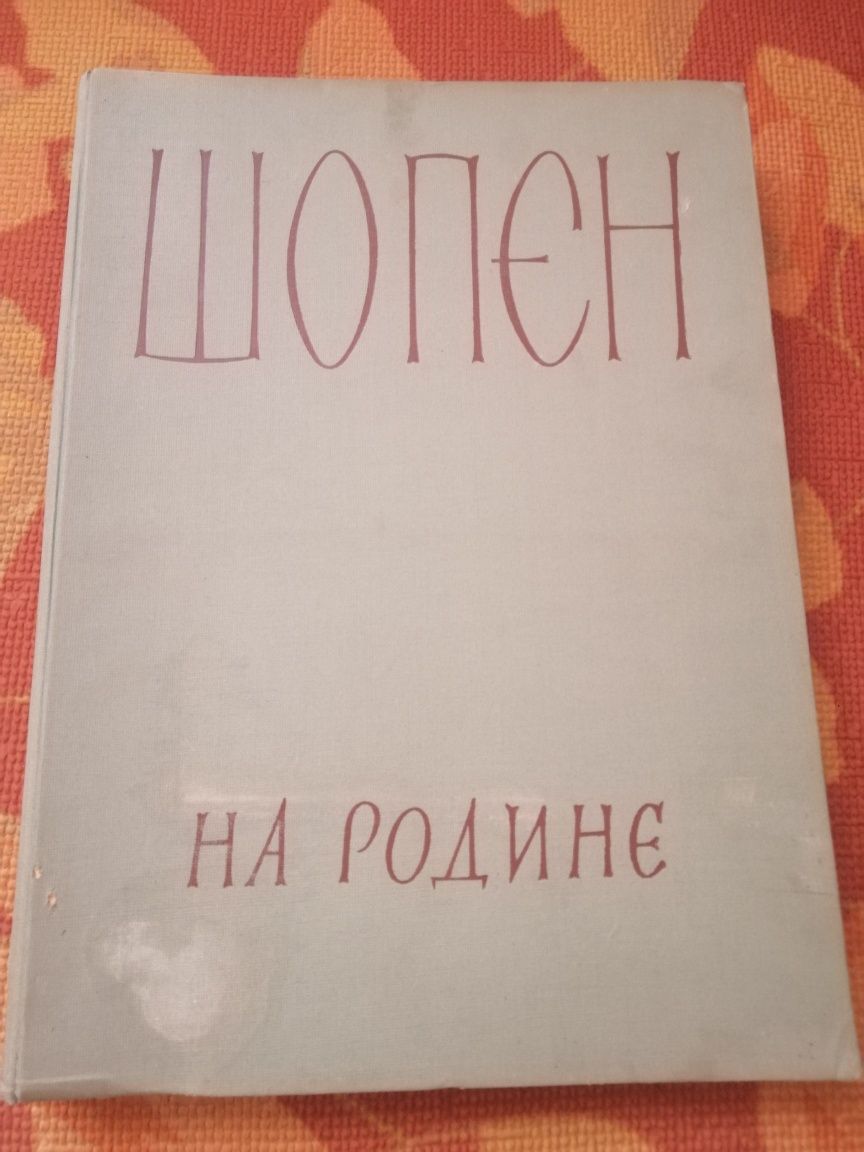 Книга Шопен на родине