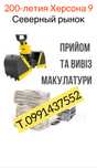 Вторсырье! Макулатура!