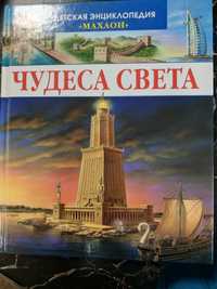 Чудеса Света книга