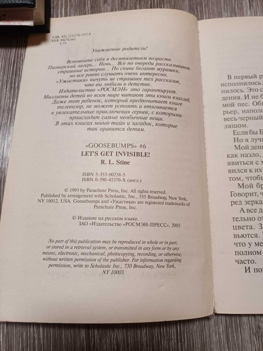 Книга Р.Л. Стайн Ужастики  Игра в невидимку РОСМЭН