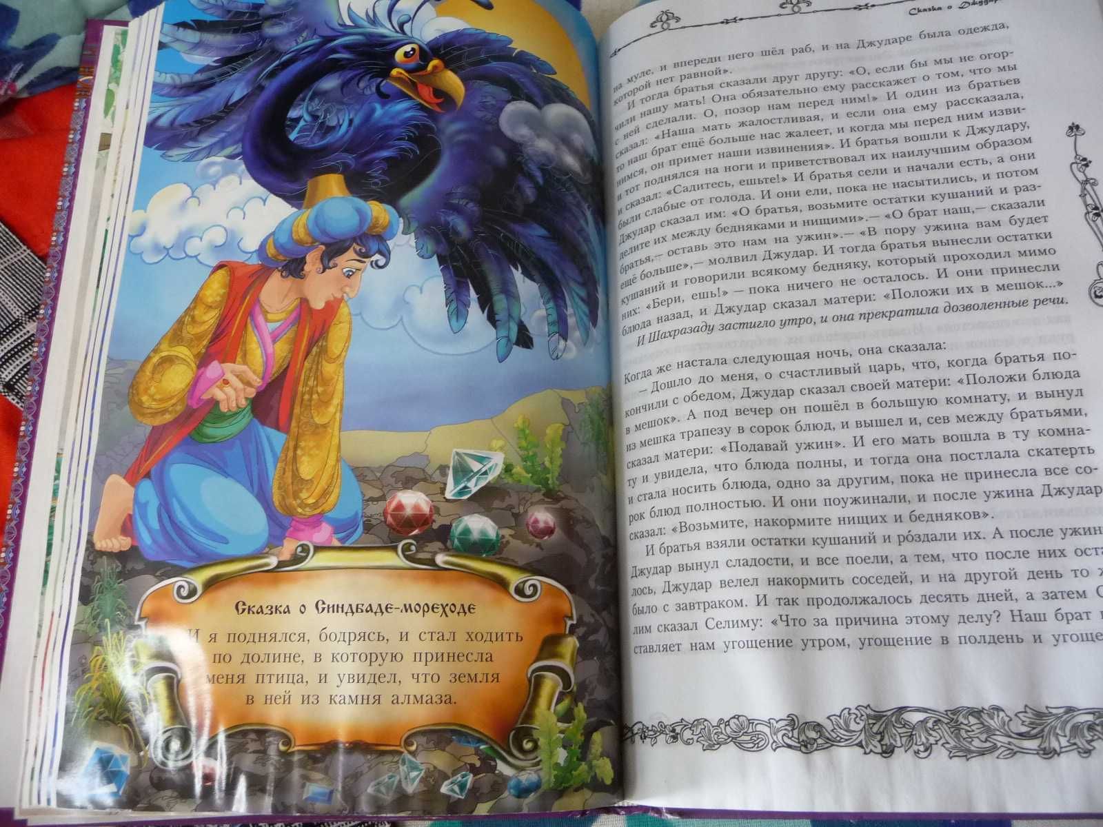 Книга для детей "Тысяча и одна ночь" : Лучшие сказки мира.