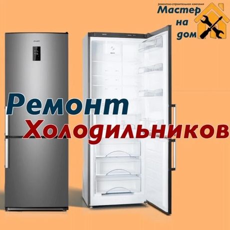 Ремонт холодильников и холодильного оборудования на дому!!!