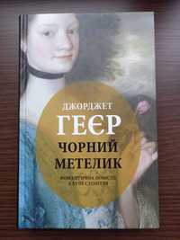 Книга Джорджет Геєр Чорний метелик