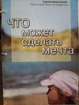 Что может сделать мечта
Сергей Шилдовский