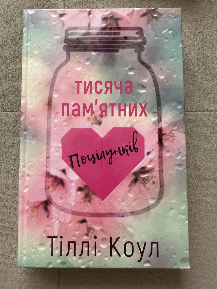 Книга «Тисяча памʼятних поцілунків»