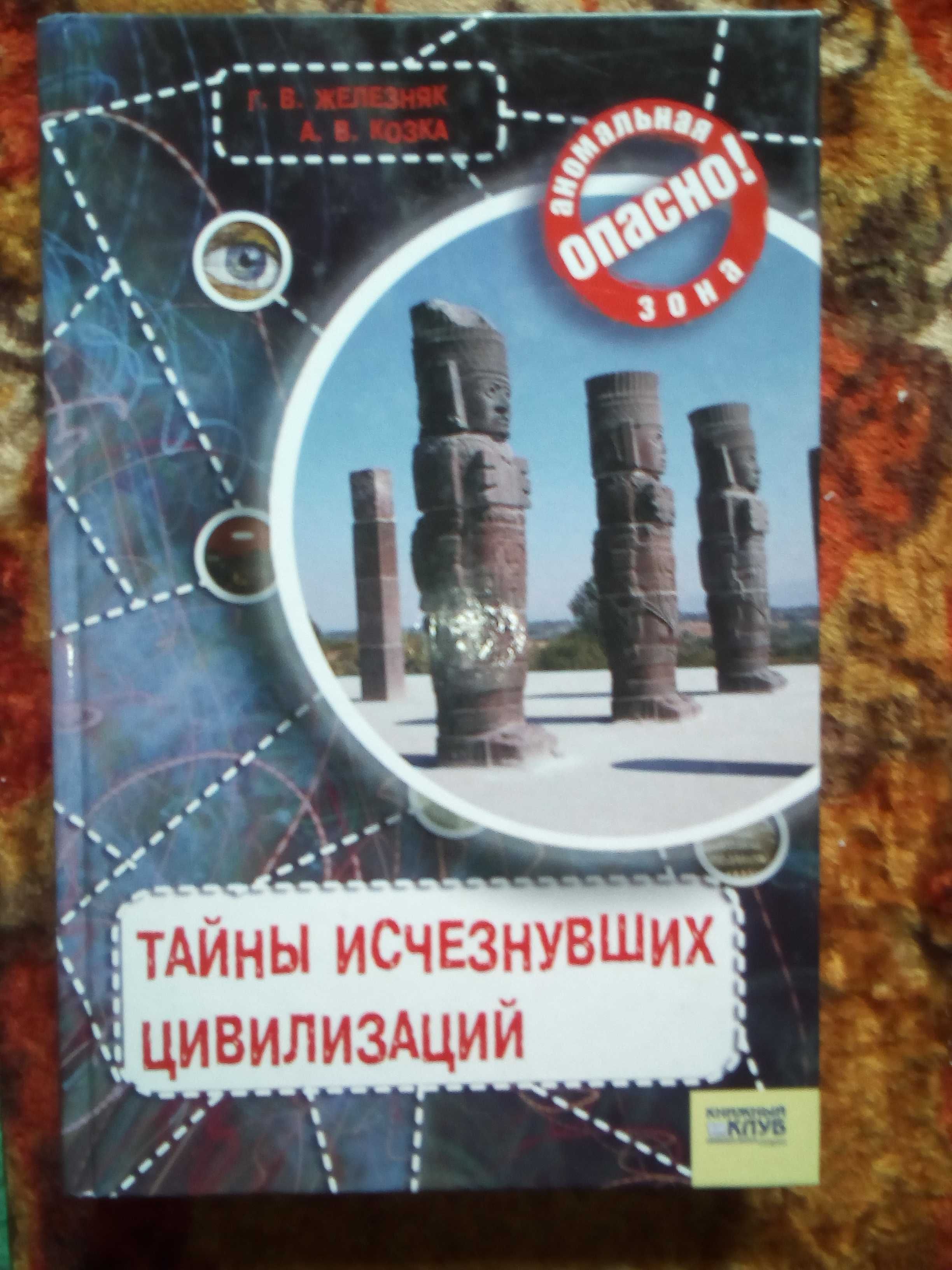 Железняк.Тайны исчезнувших цивилизаций+список науково-популярних книг