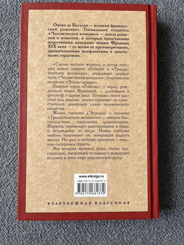 Оноре де Бальзак Гобсек Тридцатилетняя женщина