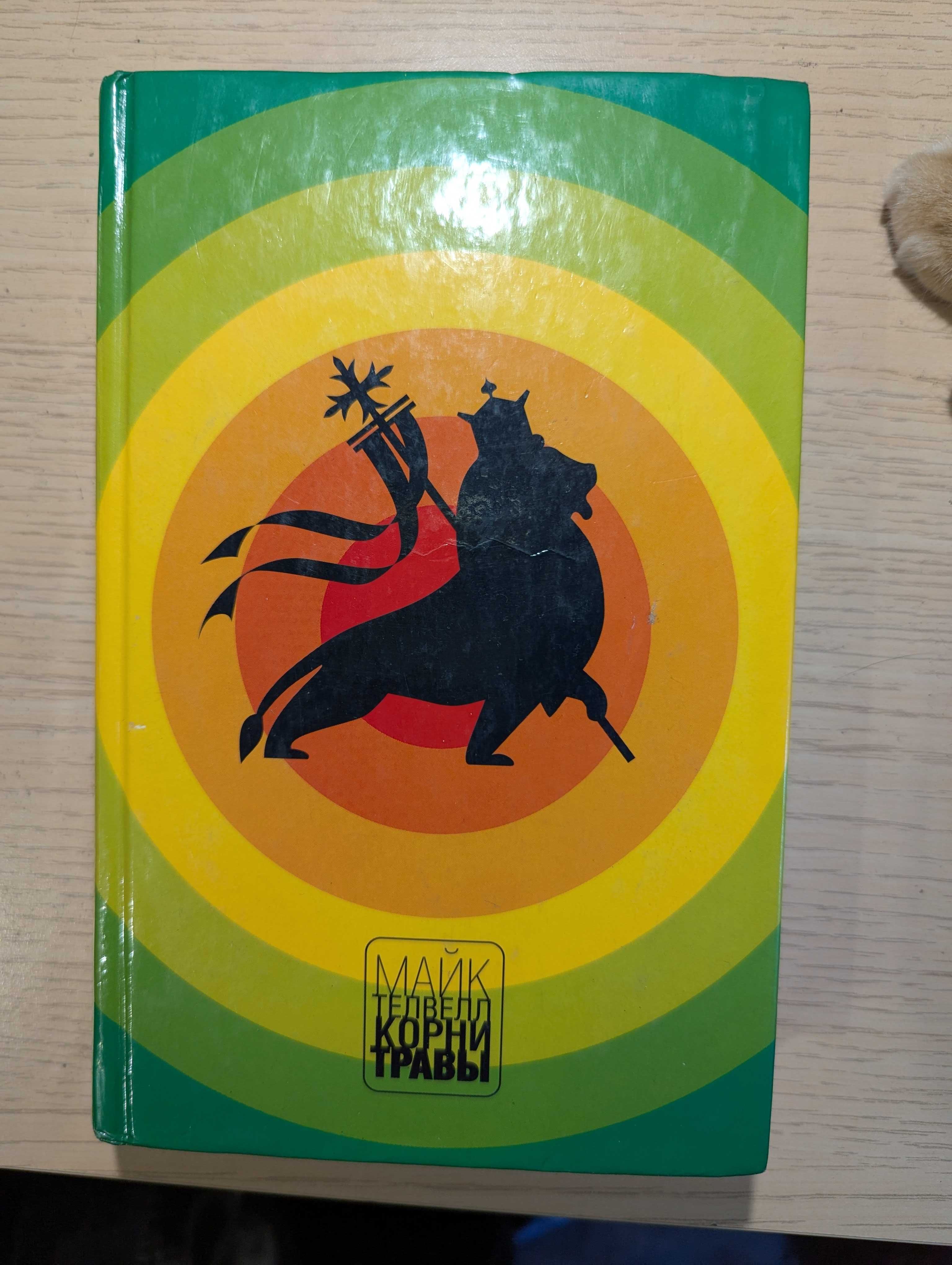 Майк Телвелл Корни травы
