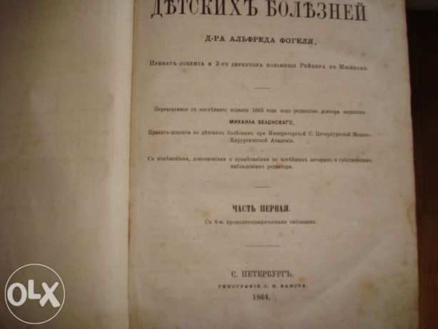 Книга Старая (ДЕТСКИЕ БОЛЕЗНИ ) 1864 ГОДА