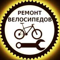Велозапчасти Ремонт велосипедов