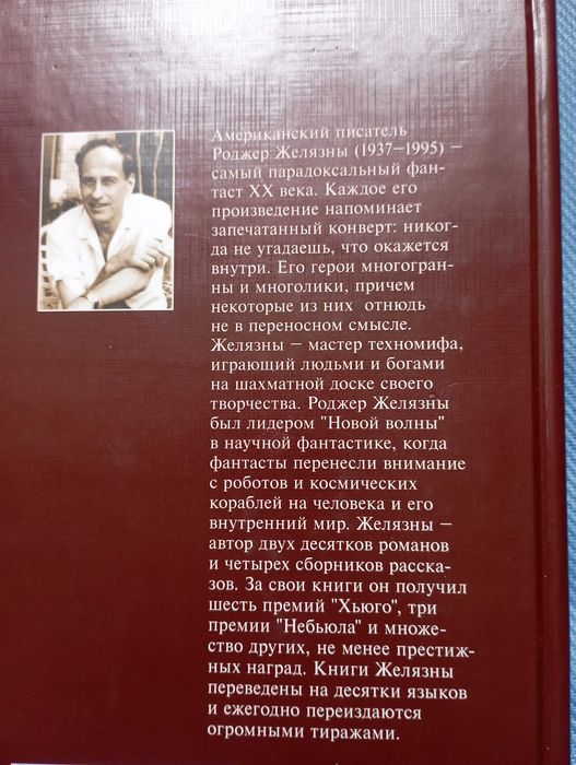 Роджер Желязны Одержимый магией