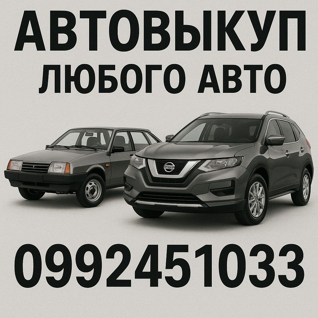 Выкуп любого автомобиля, после дтп, пожара, и ТД. На разбор