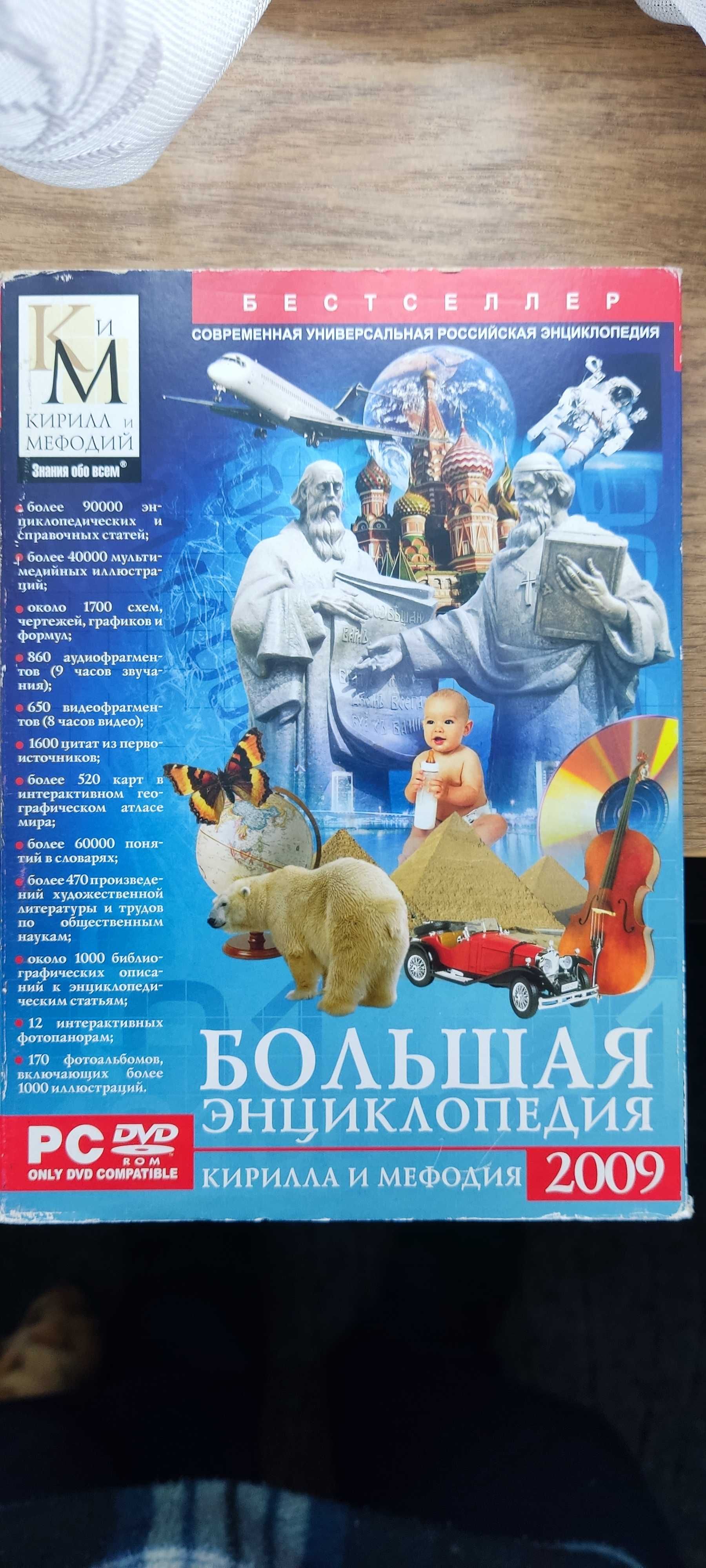 Велика енциклопедія Кирила та Мефодія 2009 DVD