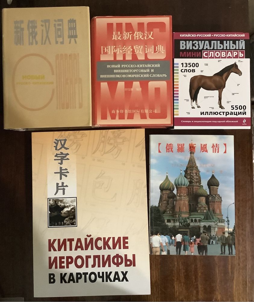 Китайские иероглифы в карточках, новый русско-китайский словарь