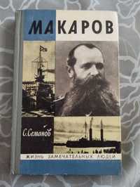 "Адмирал Макаров" Жизнь замечательных людей С.Снианов 1972 год