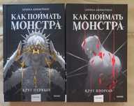 Арина Цимеринг Как поймать монстра. Круг первый. Круг второй.